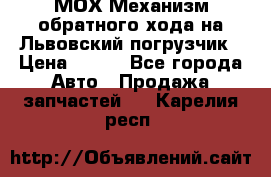МОХ Механизм обратного хода на Львовский погрузчик › Цена ­ 100 - Все города Авто » Продажа запчастей   . Карелия респ.